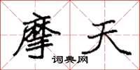袁强摩天楷书怎么写