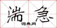 袁强湍急楷书怎么写