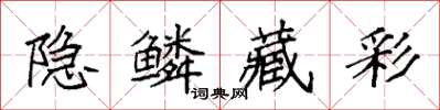 袁强隐鳞藏彩楷书怎么写