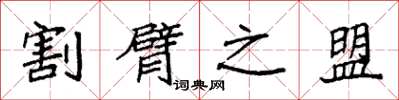 袁强割臂之盟楷书怎么写