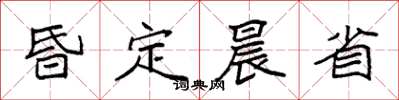 袁强昏定晨省楷书怎么写