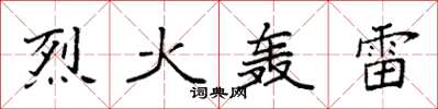 袁强烈火轰雷楷书怎么写