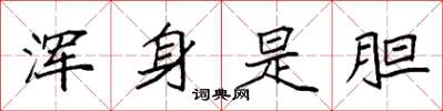 袁强浑身是胆楷书怎么写