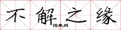 袁强不解之缘楷书怎么写