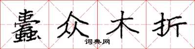 袁强蠹众木折楷书怎么写
