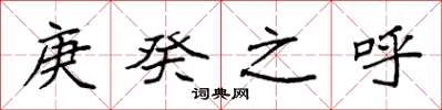 袁强庚癸之呼楷书怎么写