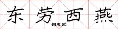 袁强东劳西燕楷书怎么写