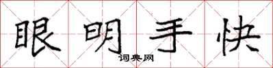 袁强眼明手快楷书怎么写