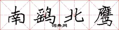 袁强南鹞北鹰楷书怎么写