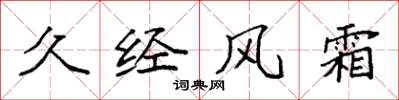 袁强久经风霜楷书怎么写