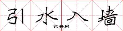 袁强引水入墙楷书怎么写