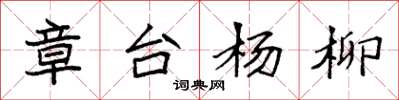 袁强章台杨柳楷书怎么写