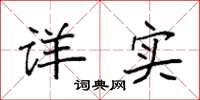 袁强详实楷书怎么写