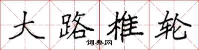 袁强大路椎轮楷书怎么写