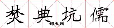 袁强焚典坑儒楷书怎么写