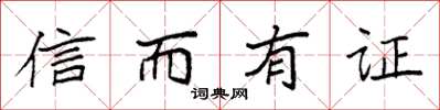 袁强信而有证楷书怎么写