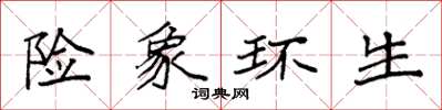 袁强险象环生楷书怎么写
