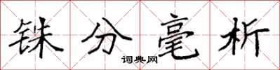 袁强铢分毫析楷书怎么写