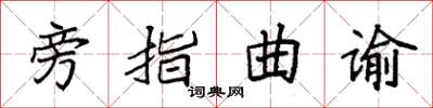 袁强旁指曲谕楷书怎么写