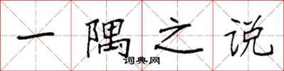 袁强一隅之说楷书怎么写