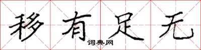 袁强移有足无楷书怎么写