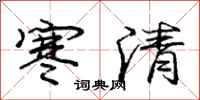 庞中华寒清行书怎么写