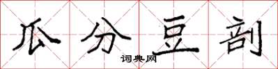 袁强瓜分豆剖楷书怎么写