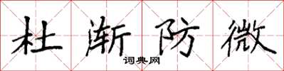 袁强杜渐防微楷书怎么写