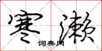 庞中华寒濑行书怎么写