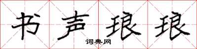 袁强书声琅琅楷书怎么写