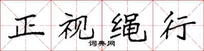 袁强正视绳行楷书怎么写