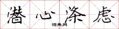 袁强潜心涤虑楷书怎么写