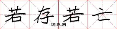 袁强若存若亡楷书怎么写