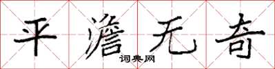 袁强平澹无奇楷书怎么写