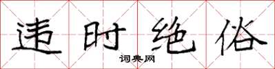 袁强违时绝俗楷书怎么写