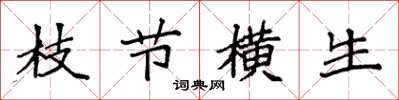 袁强枝节横生楷书怎么写