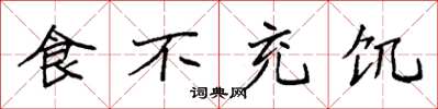 袁强食不充饥楷书怎么写