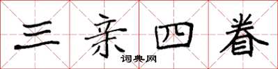 袁强三亲四眷楷书怎么写