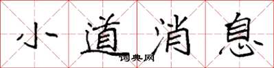 袁强小道消息楷书怎么写