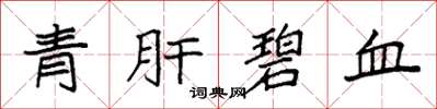 袁强青肝碧血楷书怎么写