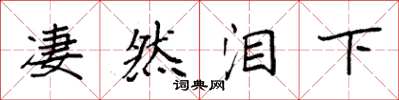 袁强凄然泪下楷书怎么写