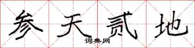 袁强参天贰地楷书怎么写