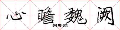 袁强心瞻魏阙楷书怎么写