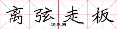 袁强离弦走板楷书怎么写