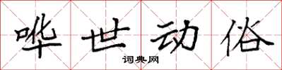 袁强哗世动俗楷书怎么写
