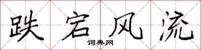 袁强跌宕风流楷书怎么写