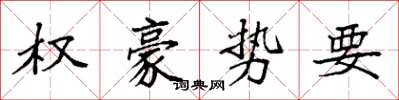 袁强权豪势要楷书怎么写