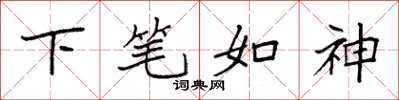 袁强下笔如神楷书怎么写