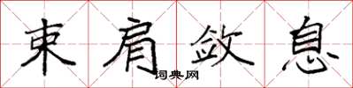 袁强束肩敛息楷书怎么写