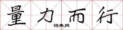 袁强量力而行楷书怎么写